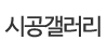 시공갤러리