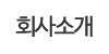 회사소개