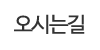 오시는길