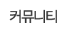커뮤니티