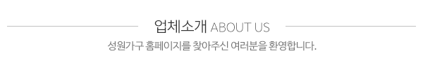 성원가구_메인문구_내용