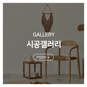 성원가구_메인중간_시공갤러리