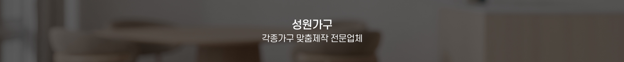 성원가구_이미지pc