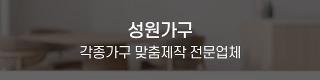 성원가구_이미지m