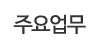 주요업무